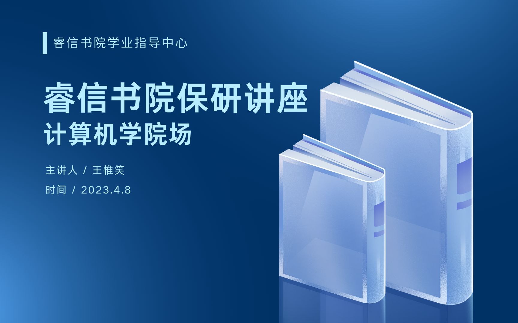 睿信学业指导中心 | 计算机专业保研讲座 4月8日场哔哩哔哩bilibili