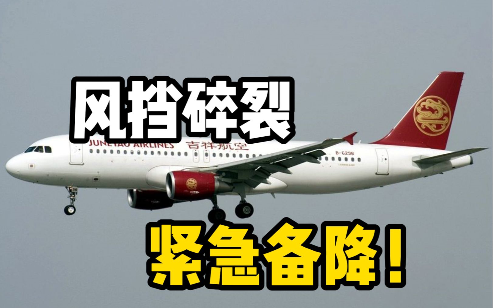 [图]吉祥航空客机风挡碎裂，紧急备降