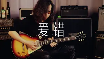 一个人的深夜 王力宏《爱错》电吉他版 石珈铭改编