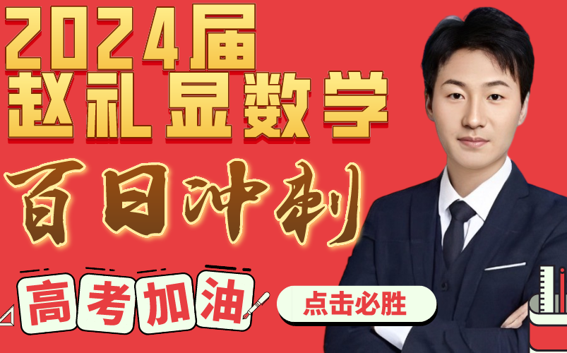 2024届赵礼显数学【春季班开课中,百日冲刺复习课程