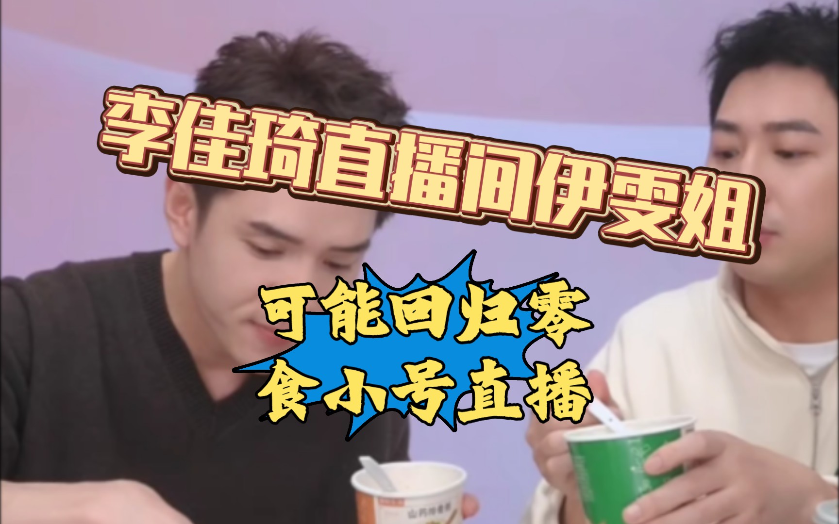 李佳琦直播间,各个品类的小号直播间,也要开起来了,伊雯姐大概率会在