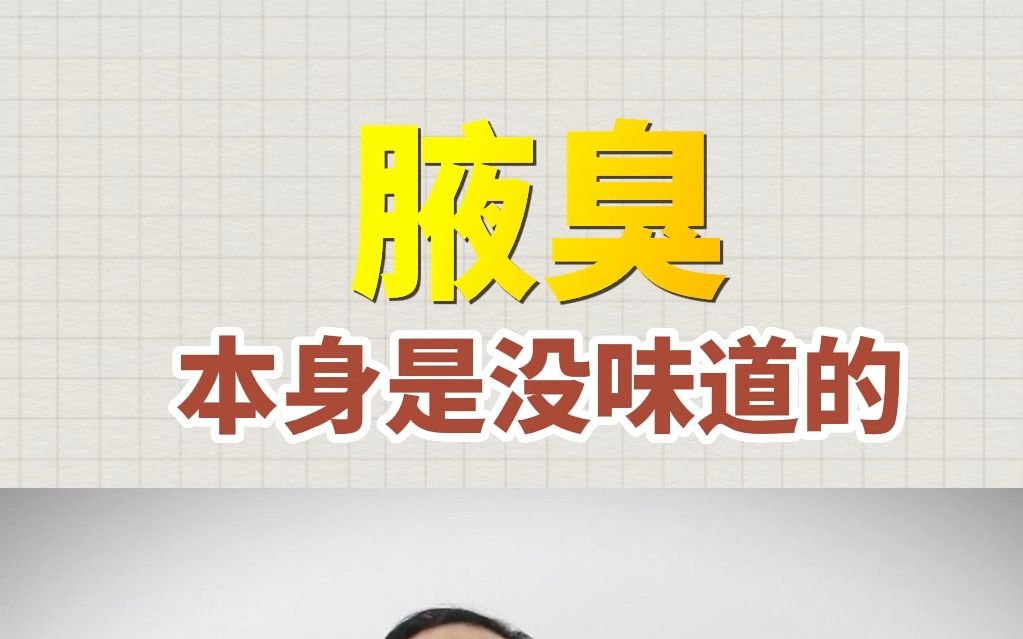 腋臭本身是没有味道的,之所以有味道是因为这个原因哔哩哔哩bilibili