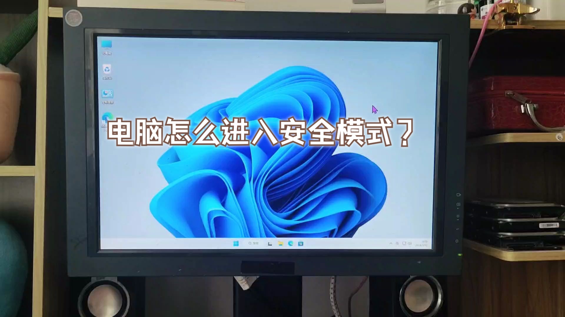 Win11电脑安全模式怎么进入?按F8咋没用了?哔哩哔哩bilibili