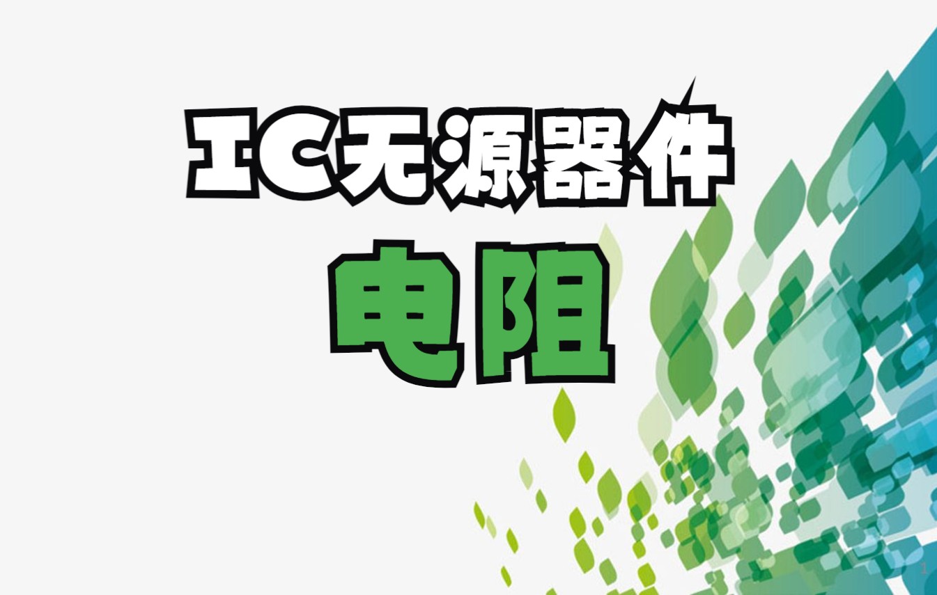 【IC无源器件】电阻哔哩哔哩bilibili