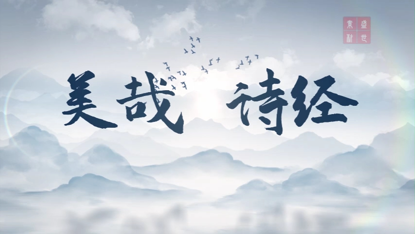 经典诗歌美哉诗经 散文朗诵配乐背景视频3分26