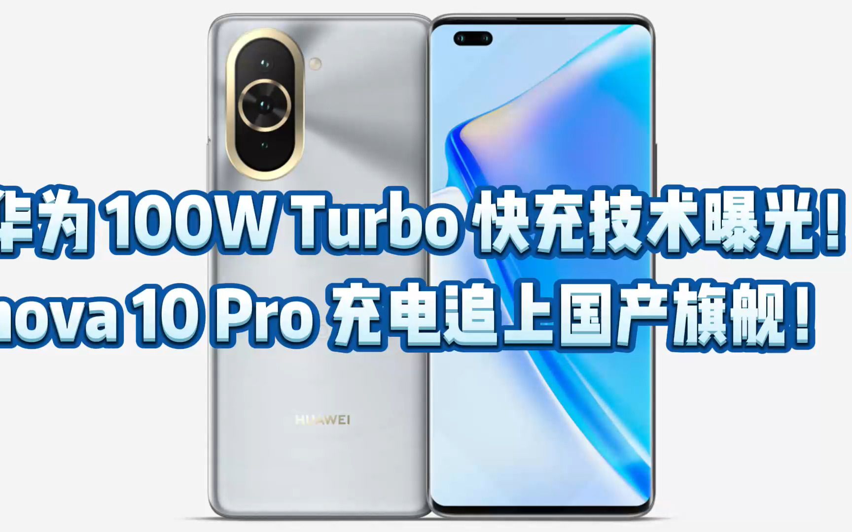 华为 100W Turbo 快充技术曝光!nova 10 Pro 充电追上国产旗舰!哔哩哔哩bilibili