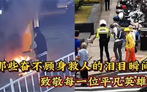 Download Video: 那些奋不顾身救人的泪目瞬间，见义勇为值得表扬，好人一生平安！