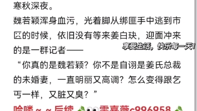 抖音热推现言被设计网暴梗虐文!恶毒女配设计陷害导致女主绝望自sha!《魏若颖姜白玦》魏若颖姜白玦小说完整大结局哔哩哔哩bilibili