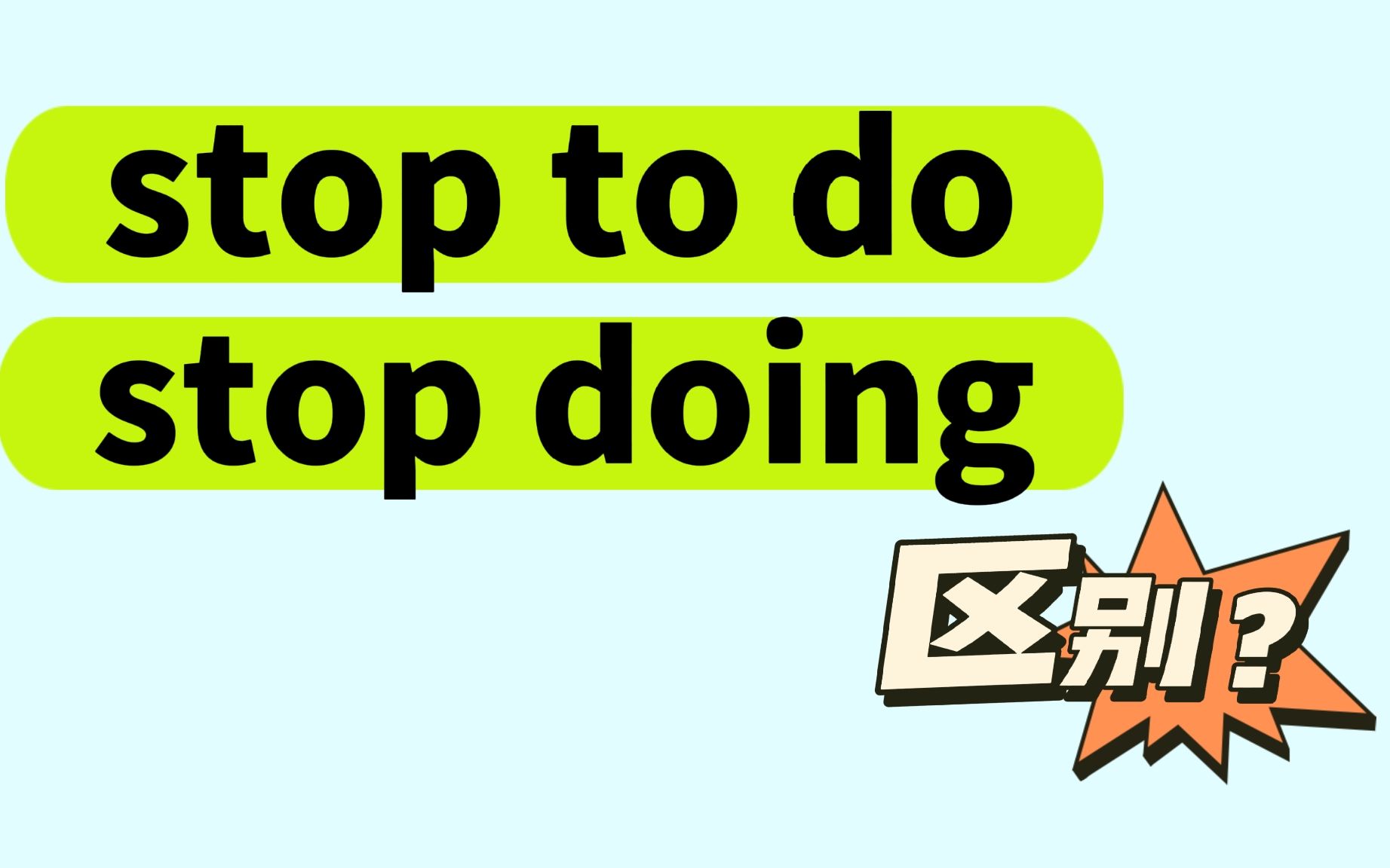 [图]stop to do和stop doing有何区别？