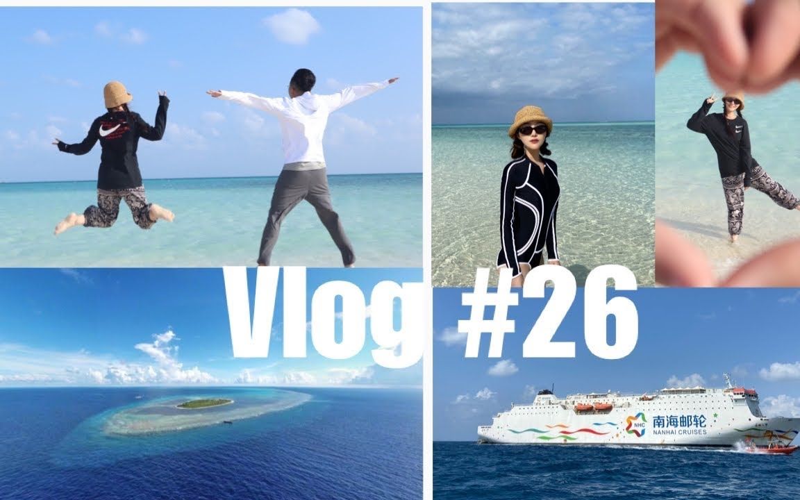 [图]【Vlog #26】全家去西沙群岛 | ? 邮轮之行 | 超美丽的海 | 旅游攻略