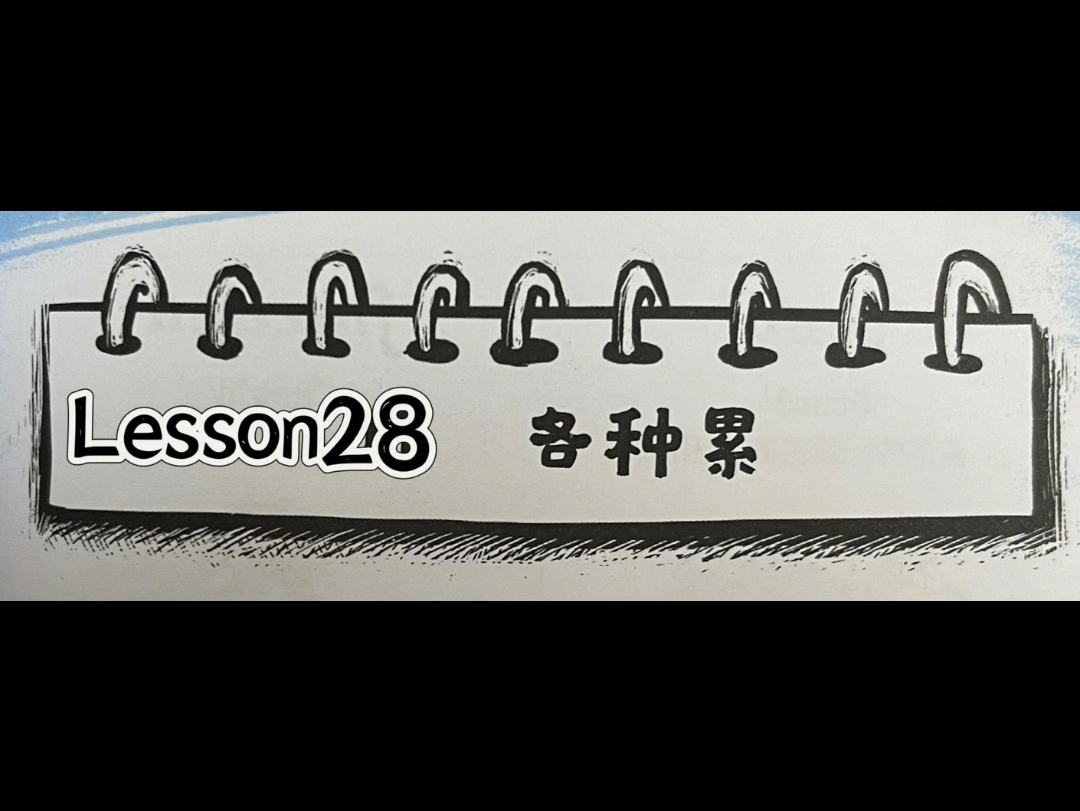 #漫画秒记3000词Lesson28 各种累 All kinds of tiredness哔哩哔哩bilibili