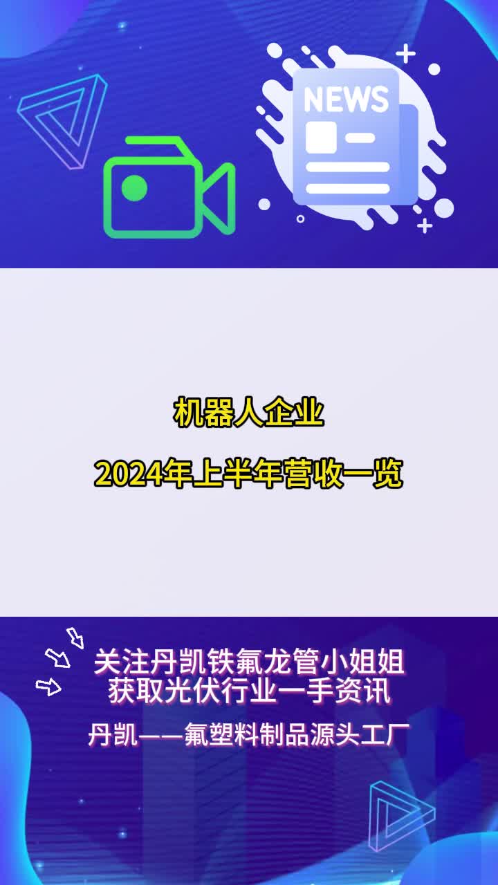 机器人企业2024年上半年营收一览哔哩哔哩bilibili