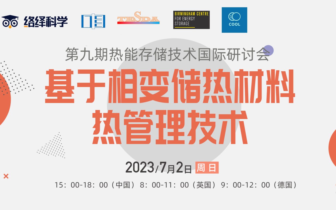 第九期热能存储技术国际研讨会:基于相变储热材料热管理技术哔哩哔哩bilibili