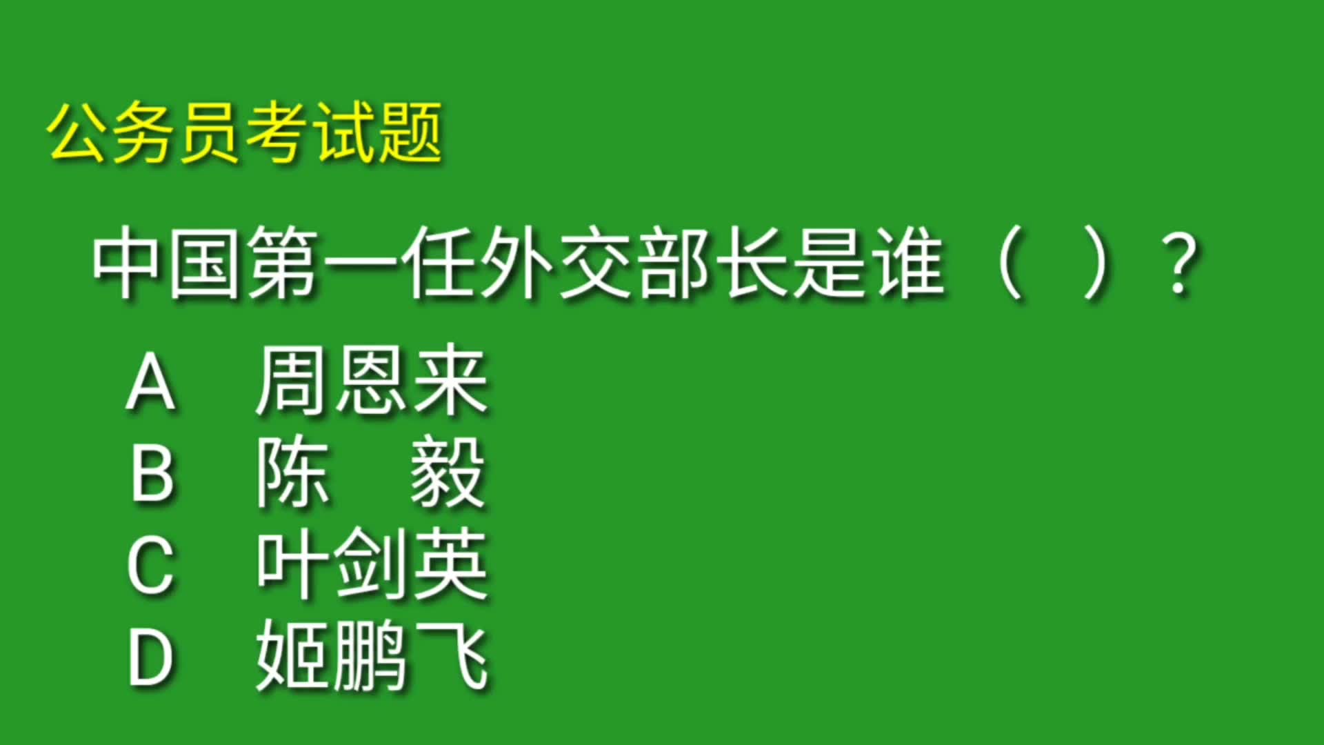 [图]公务员考试题：我国第一任外交部长是谁？错误率60%