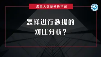 怎样进行数据的对比分析