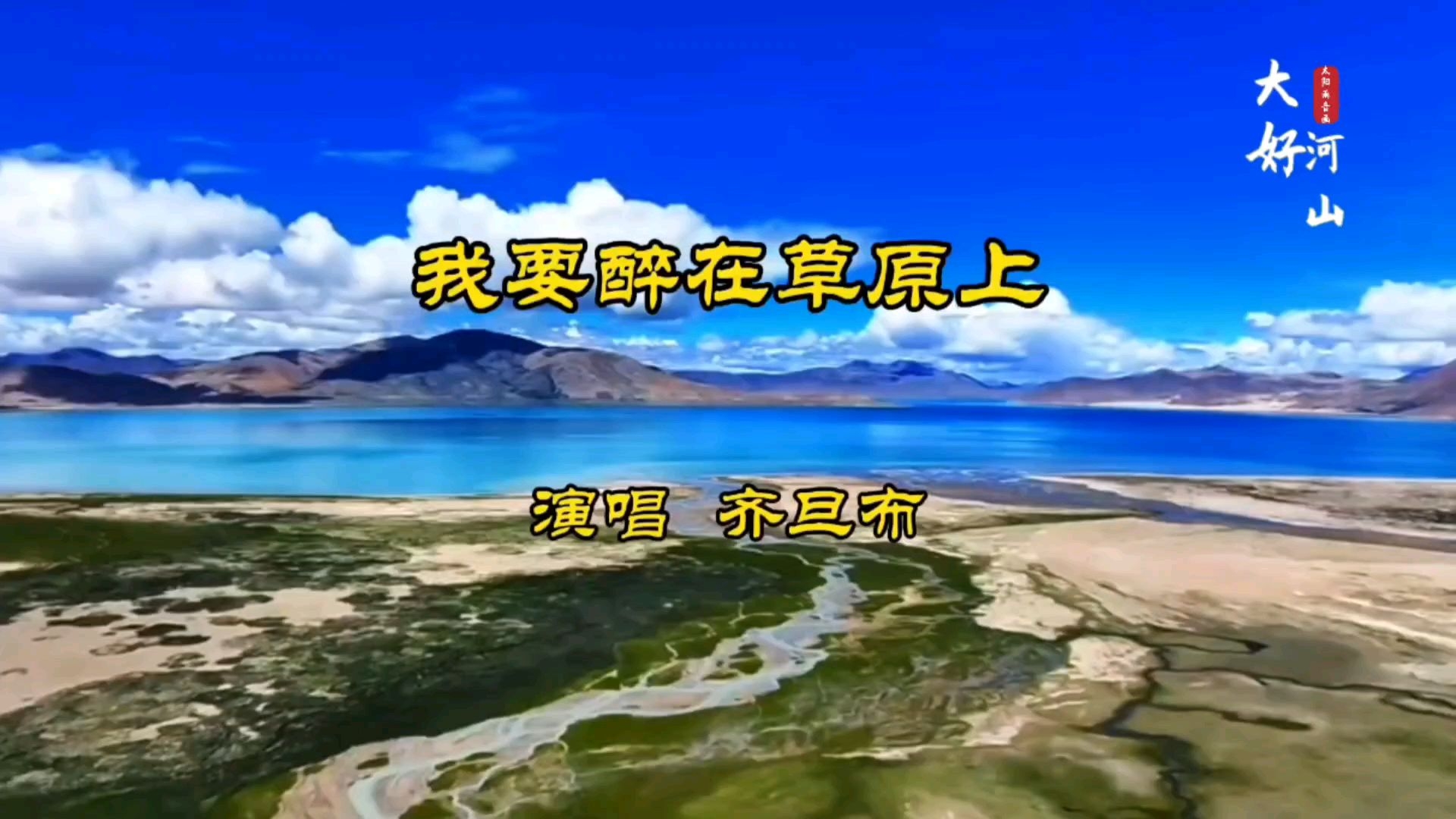 著名藏族歌手游牧时光原唱齐旦布演唱《我要醉在草原上》@齐旦布