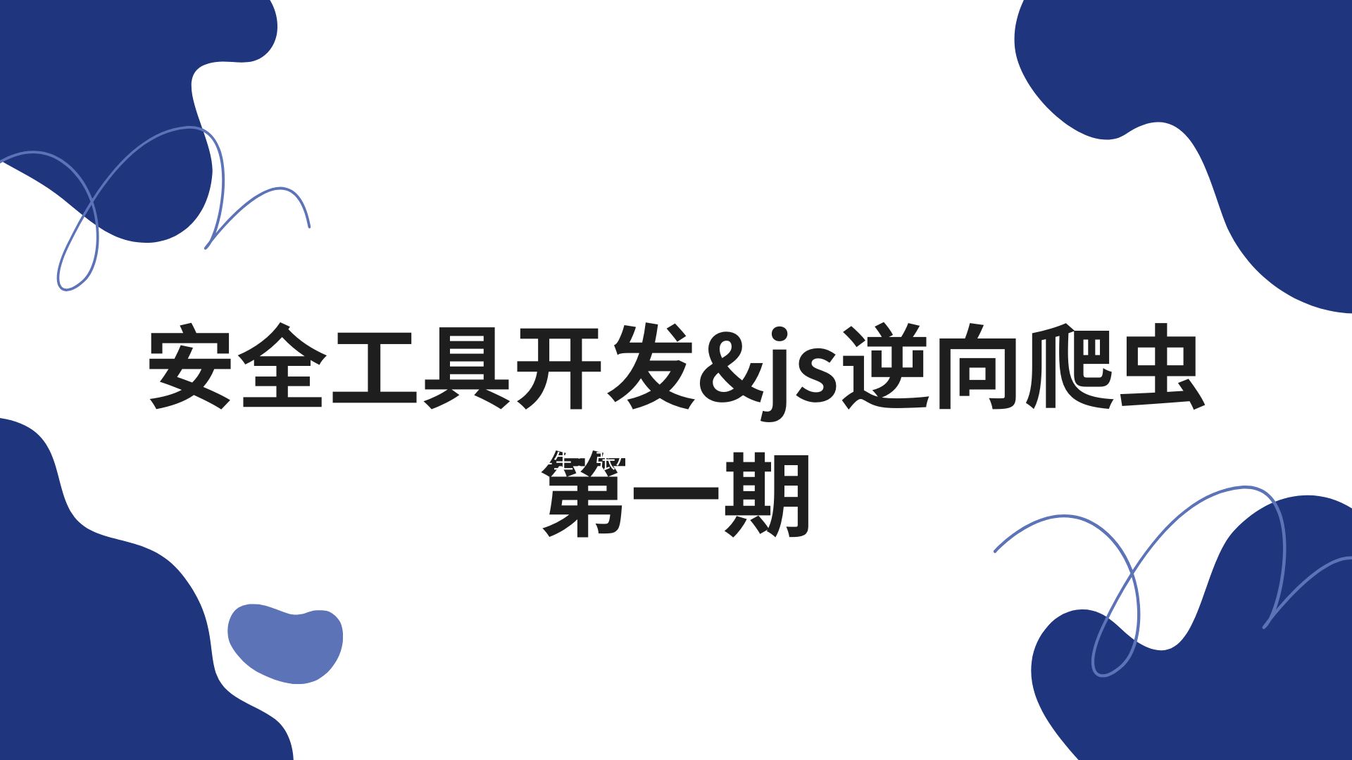 前端JS加密秒杀方案—JSRPC详解哔哩哔哩bilibili