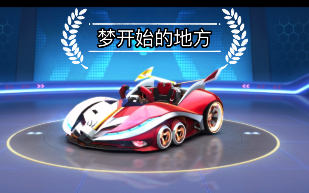 【跑跑卡丁车手游】