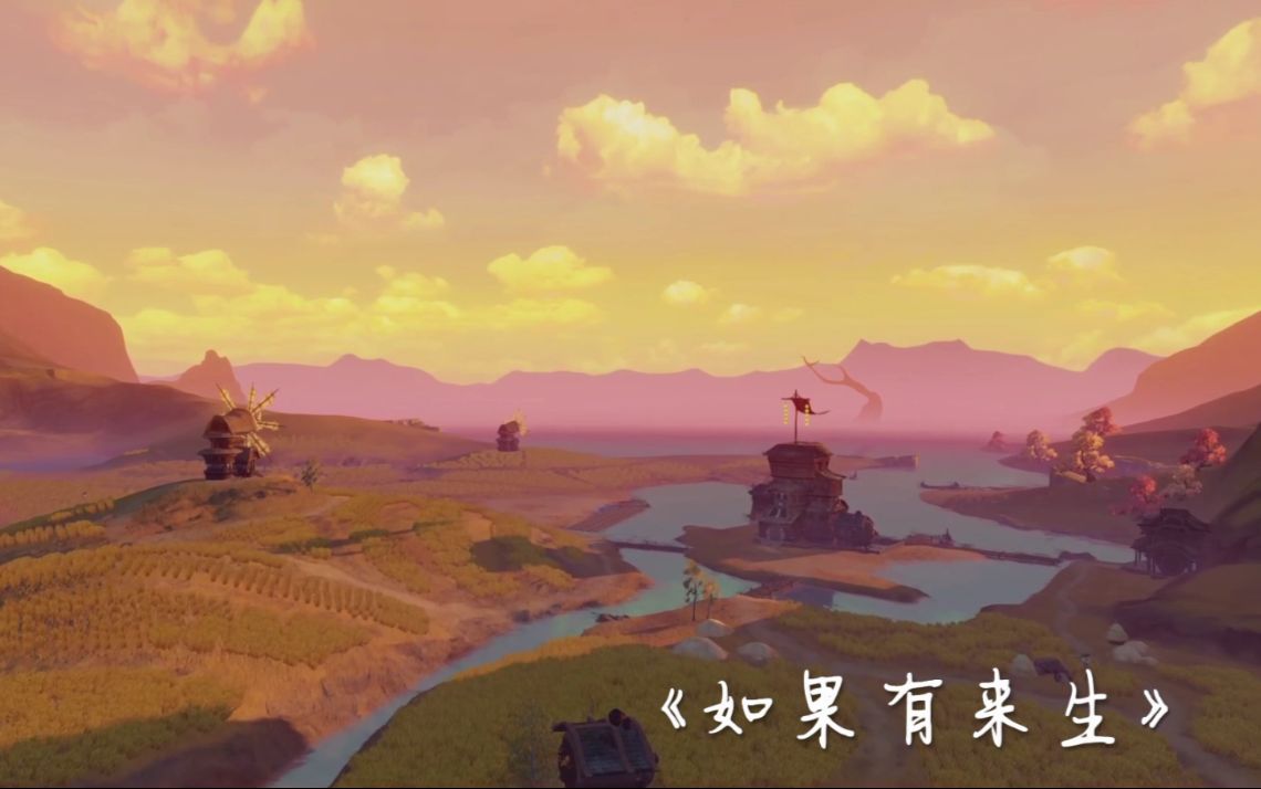 天谕盈灵—《如果有来生》