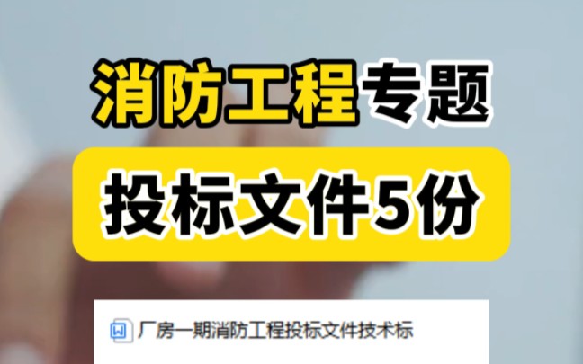 消防工程投标文件专题来了小编整理了5个有:厂房消防工程技术标地下室消防工程技术标商业广场消防设施及消防改造工程类技术标书5份备齐哔哩哔哩...