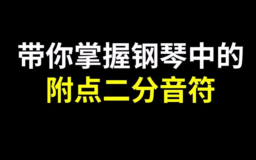 带你掌握钢琴中的附点二分音符哔哩哔哩bilibili