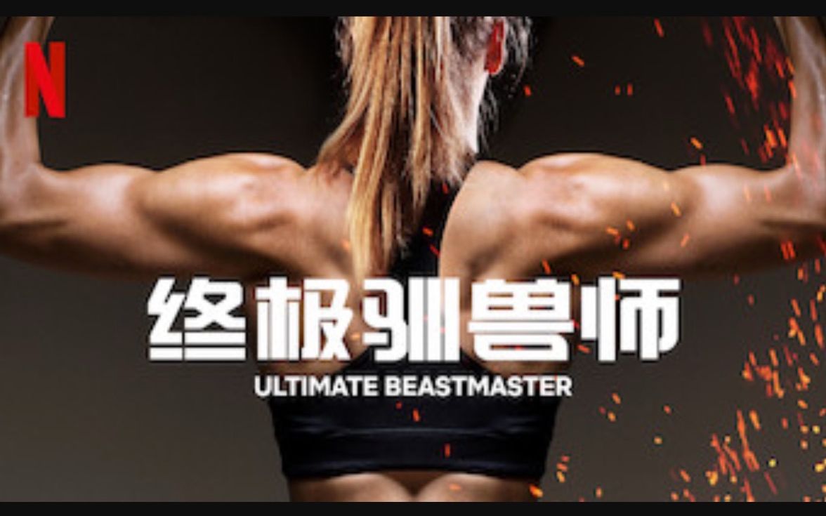 [图]【Netflix】终极驯兽师：美国篇 全10集 1080P中英文双语字幕 Ultimate Beastmaster USA (2017)