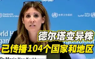 Descargar video: 世卫组织：德尔塔变异株已传播至全球104个国家和地区