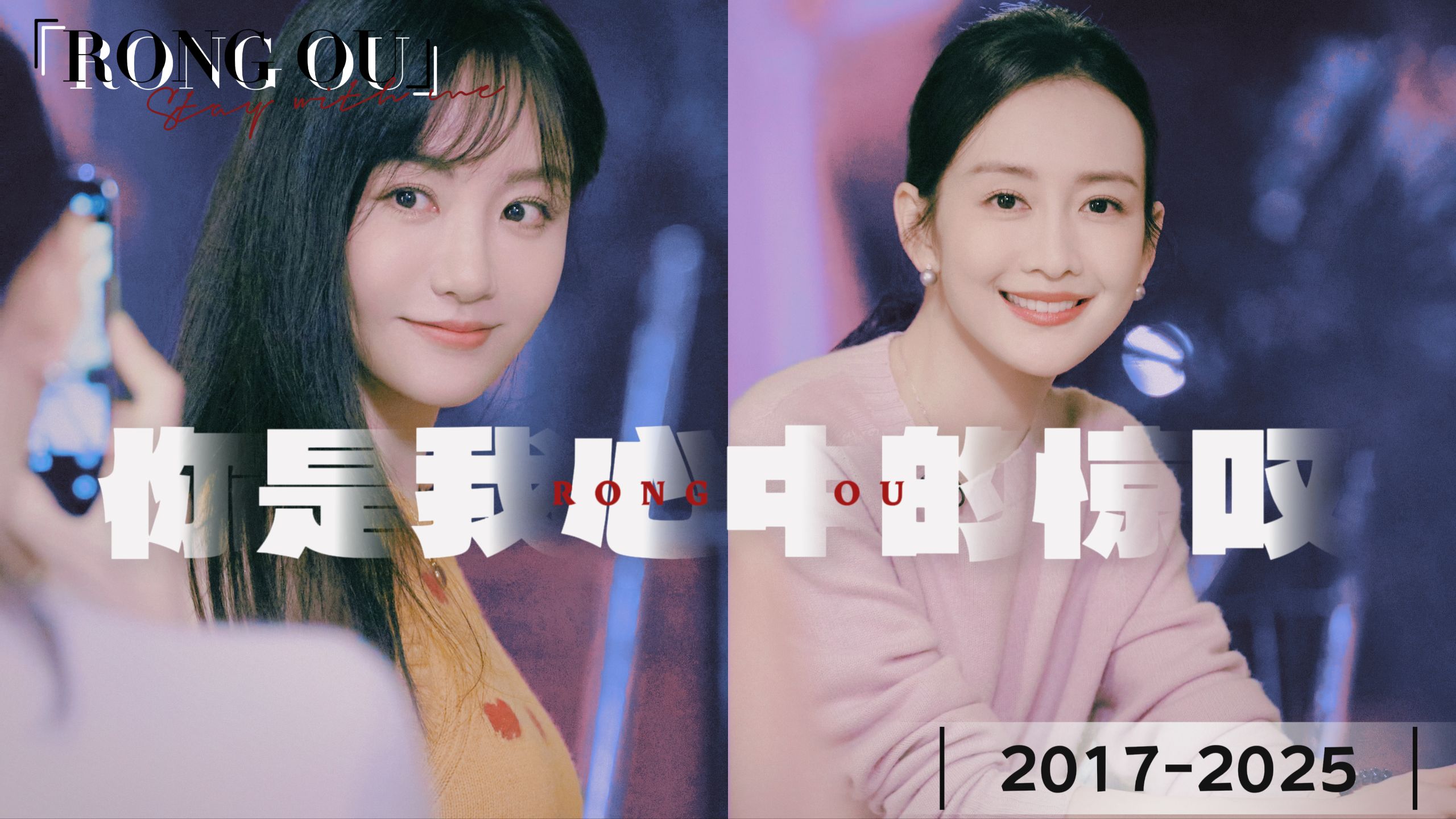 [王鸥x杨蓉/蓉鸥]蓉鸥2017