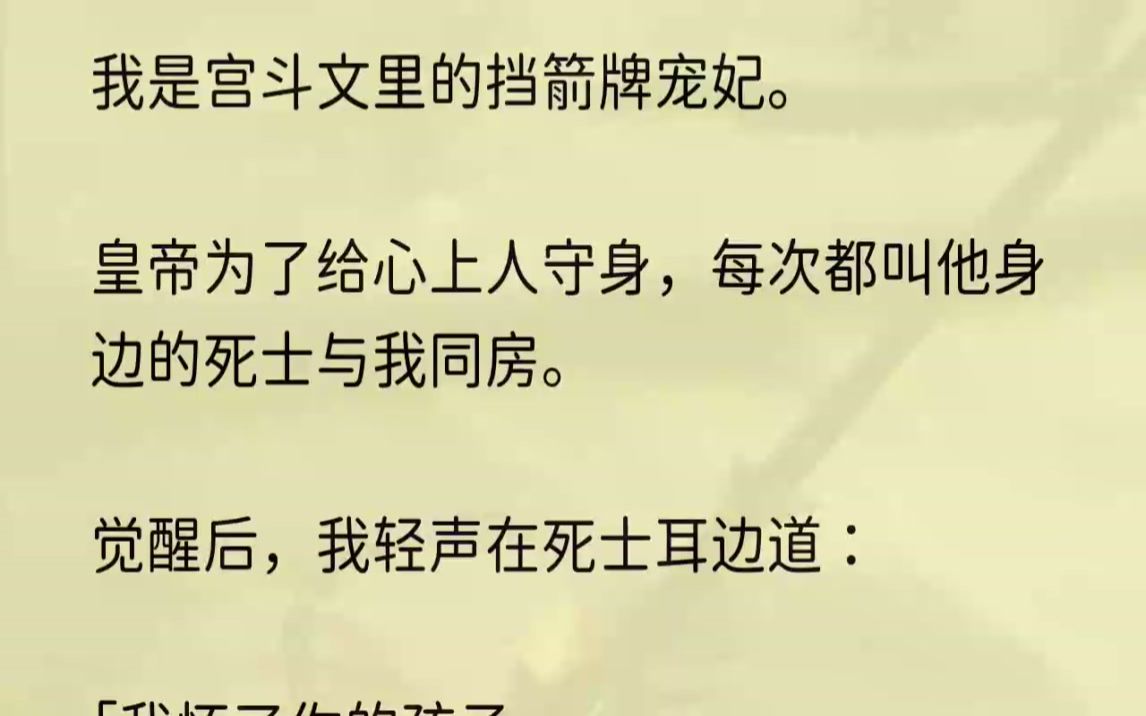 [图]（全文完整版）继续蛊惑道：「只有皇上死了，我们一家三口才能平安。」1「民女拜见贵妃娘娘。」「免礼。」我抬眼打量着眼前的女子，容貌清秀，...