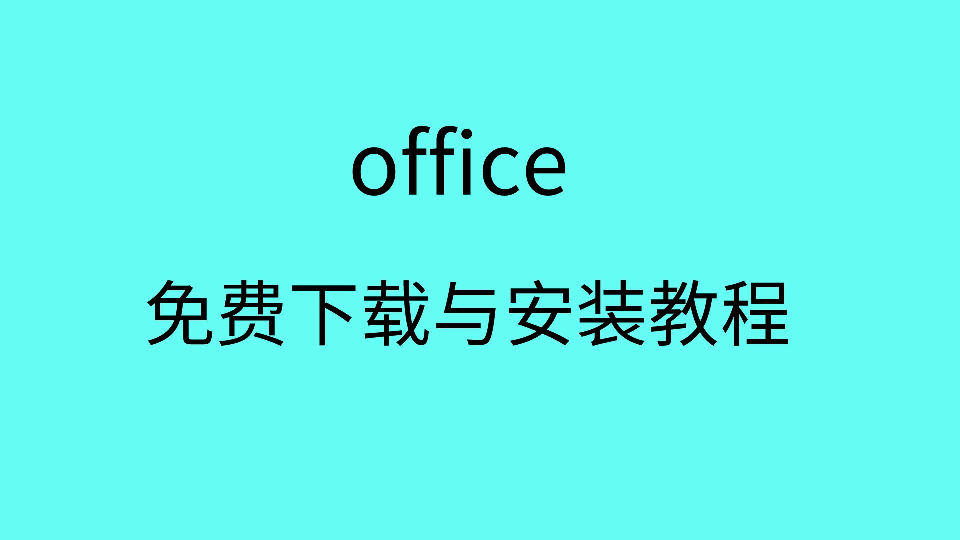 office免费安装与激活office下载地址office软件免费安装哔哩哔哩bilibili