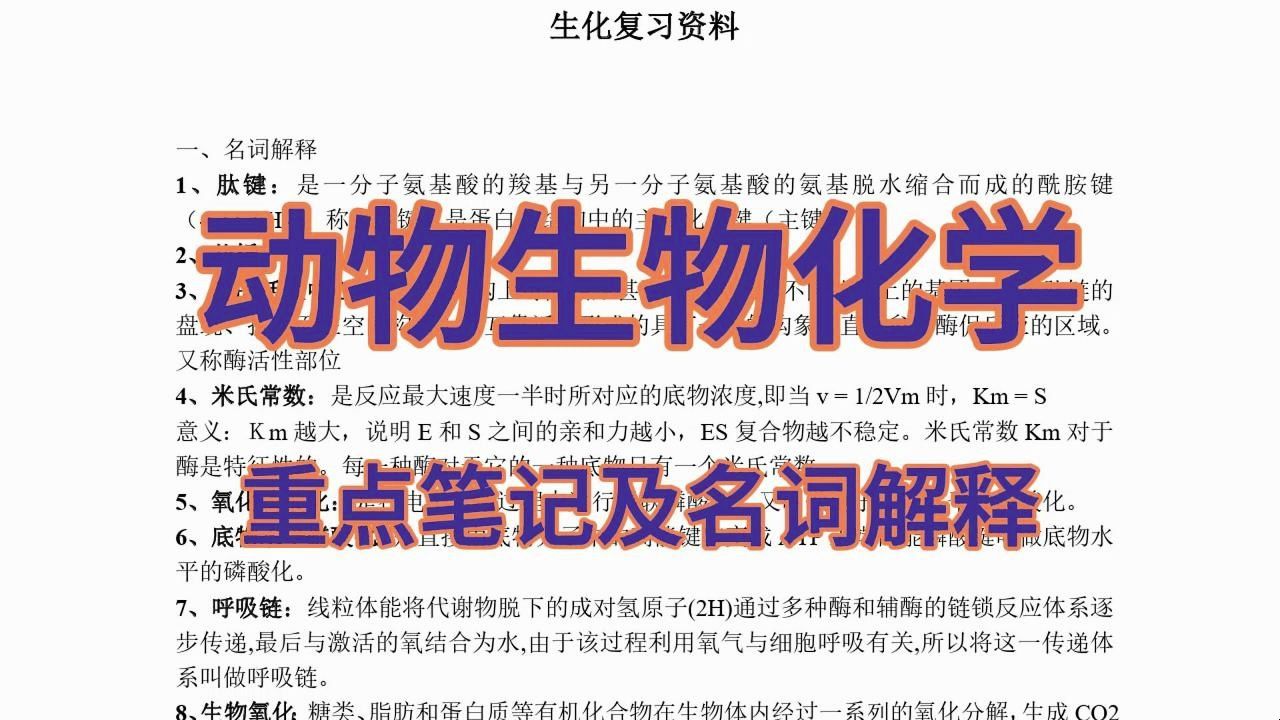 [图]《动物生物化学》大学考试重点归纳整理、重点笔记+名词解释+试题+期末复习资料！可打印电子版！