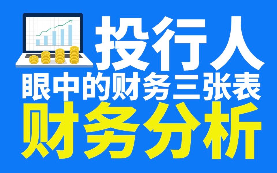 「公司战略必备的财务分析必修课」如何利用财务三张报解读公司核心能力哔哩哔哩bilibili