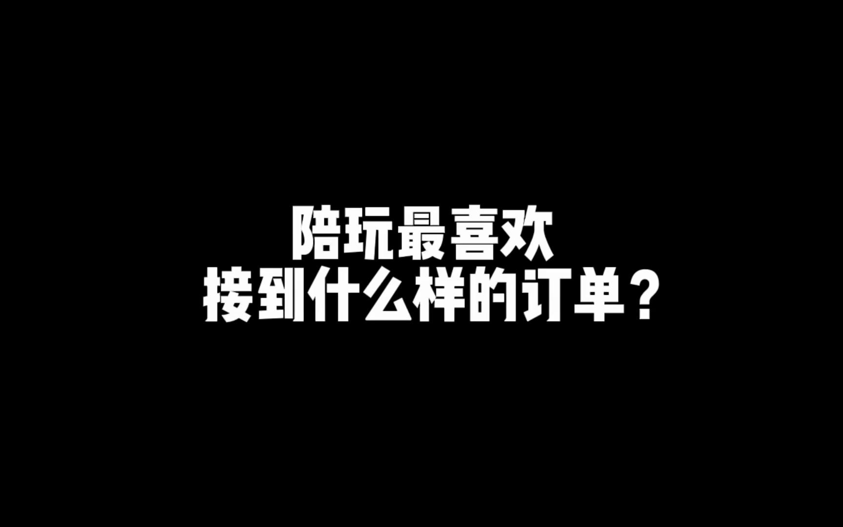 [图]王者荣耀陪玩：陪陪最喜欢接到什么样的订单？