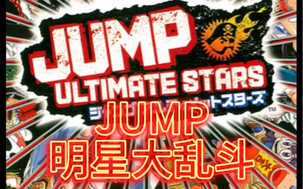 【NDS游戏推荐】Jump终极明星大乱斗单机游戏热门视频