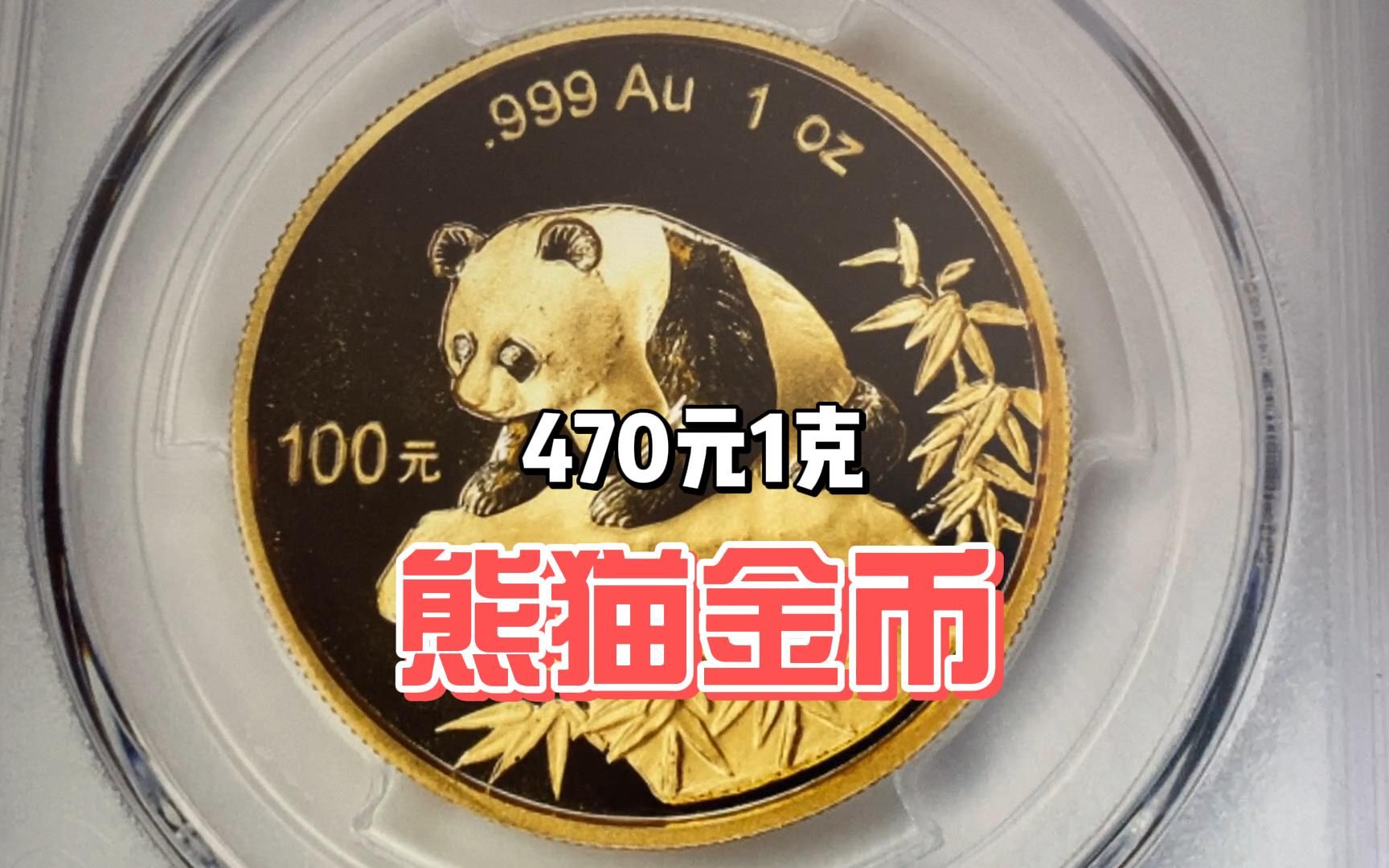 99年的熊猫金币,如今也只是金价,而刚发行的却要825元一克哔哩哔哩bilibili