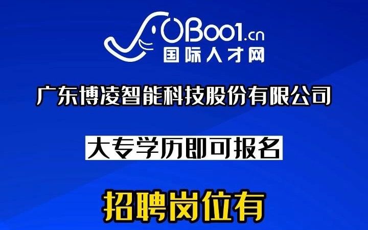 专业制造电烤箱,空气炸锅等品类进出口贸易一体型企业广东博凌智能科技股份有限公司招人了哔哩哔哩bilibili