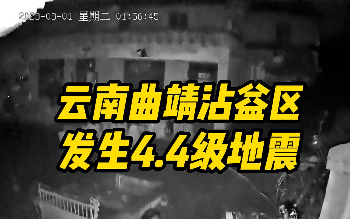 云南曲靖沾益区发生4.4级地震,当地居民称震感明显,部分列车开行计划调整哔哩哔哩bilibili