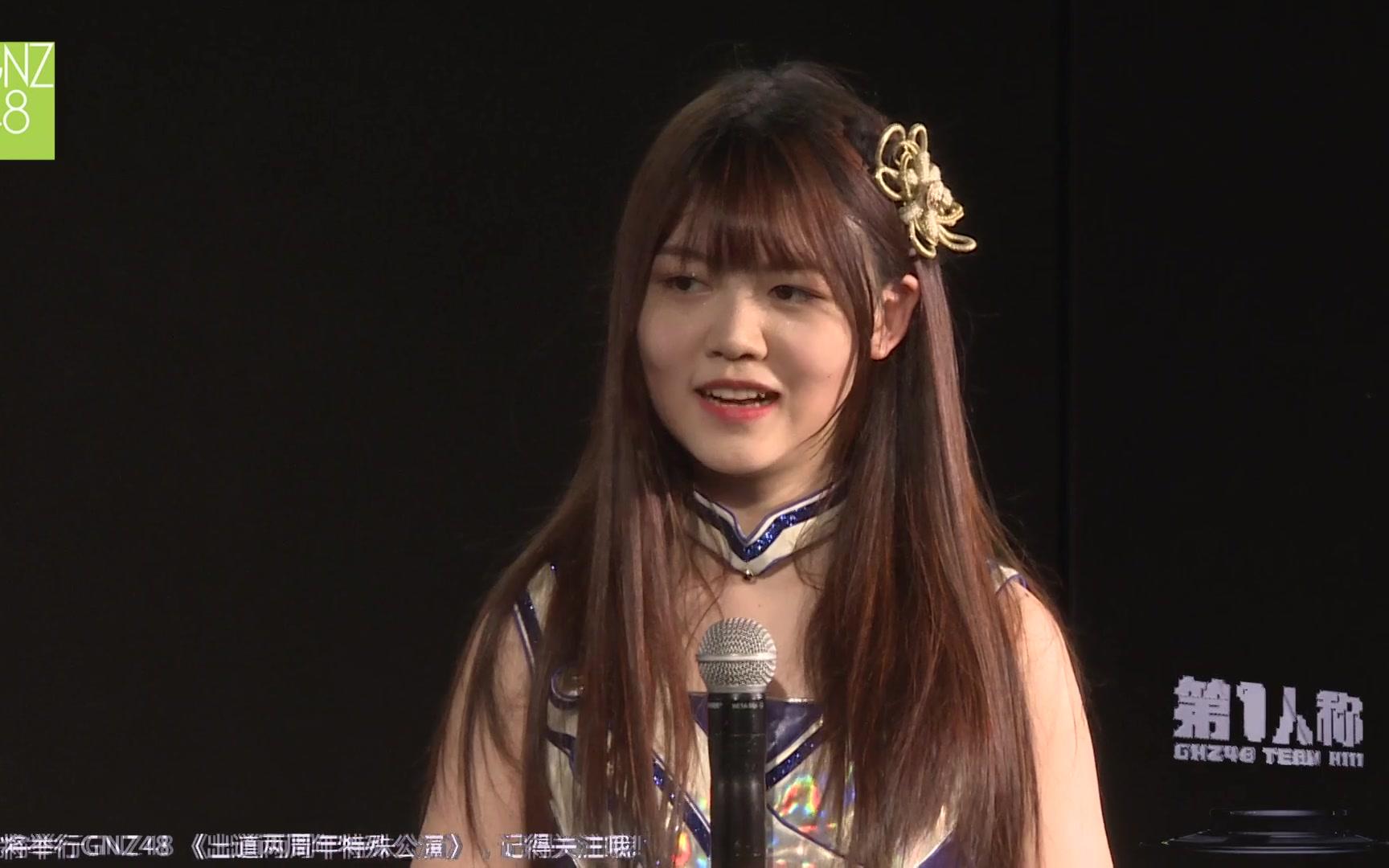 【gnz48-高雪逸】180422 gnz48 team nⅢ《第一