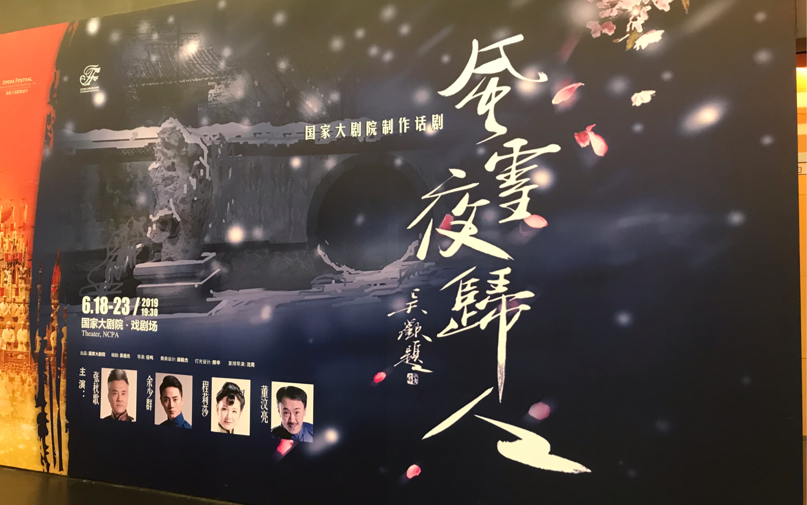 【余少群】20190618话剧《风雪夜归人》第十轮首场谢幕