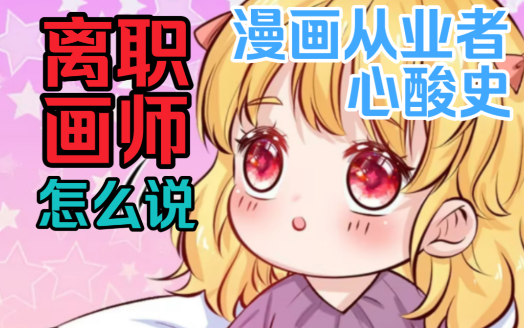 [图]采访了【某天成为王的女儿】的离职画师，我知道了漫画工作室的内幕