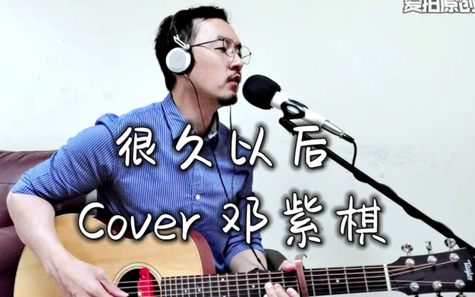 [图]【很久以后】吉他弹唱 Cover 邓紫棋 深情男声版 走心翻唱