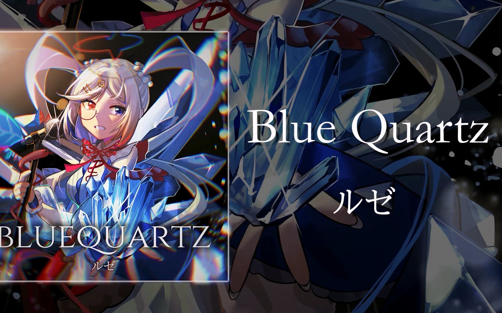 [图]【社团曲#1】Blue Quartz - ルゼ