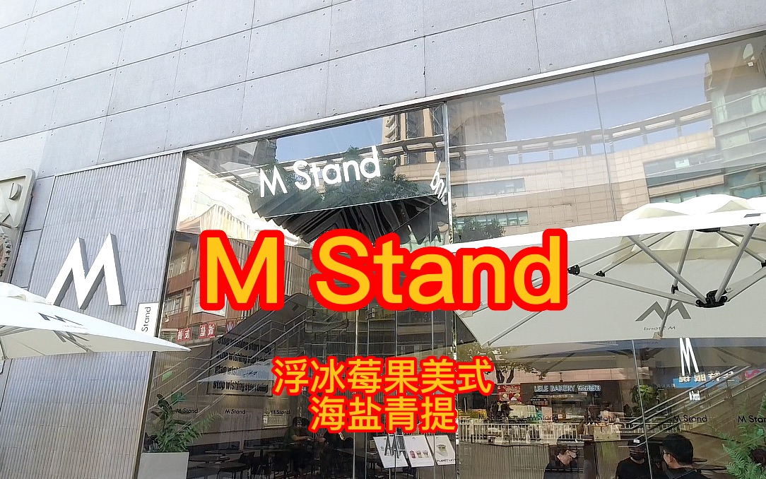 M Stand的新品真的一口好喝到我的心巴上!!!哔哩哔哩bilibili