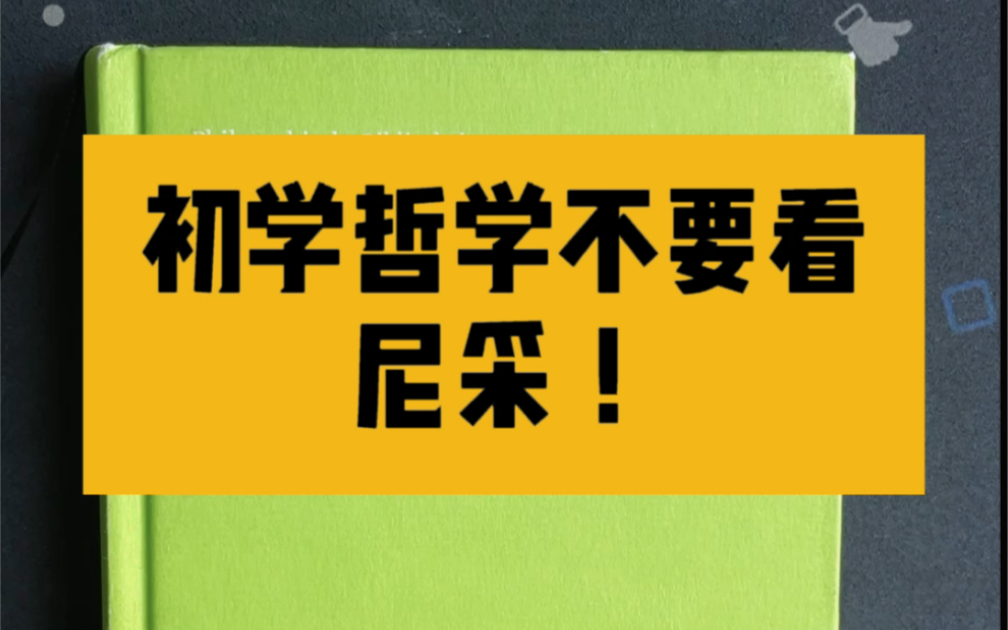 [图]初学哲学千万不要看尼采，不要被尼采的文采迷惑，尼采难度绝对比想象的大。