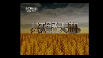 Télécharger la video: CCTV-7沃野天机改名为农业气象前的最后一期OP/ED（2011.01.02）