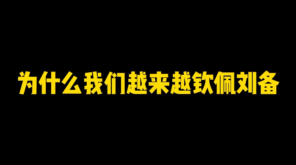 [图]浪花淘尽英雄：为什么我们越来越钦佩刘备？