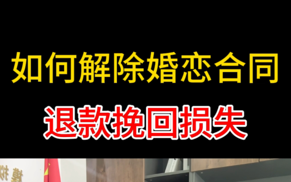 被婚介公司坑了,如何解除婚恋合同,退费挽回损失哔哩哔哩bilibili