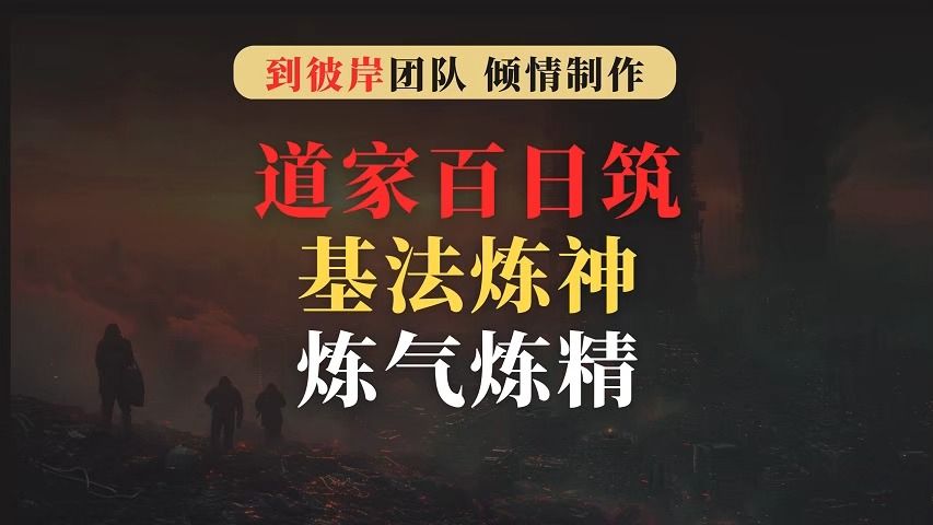 十分难得!道家百日筑基法,炼神炼气炼精!