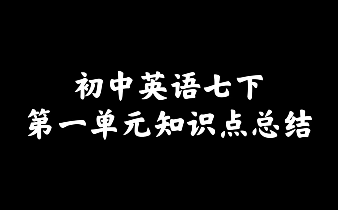 初中英语七下第一单元知识点总结哔哩哔哩bilibili