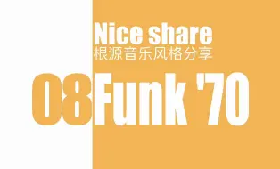 下载视频: 【nice share】根源音乐风格分享-Funk 70s